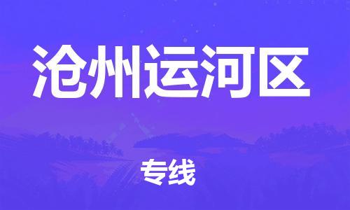 邯鄲到滄州運河區貨運公司-整車零擔運輸「準時到達」