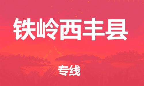 邯鄲到鐵嶺西豐縣物流公司-藝術(shù)品運(yùn)輸專(zhuān)線(xiàn)-收件放心